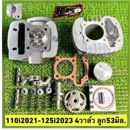 110i2021-125i2023 4วาล์ว ลูก53มิล