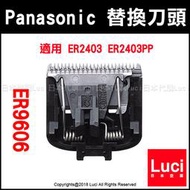 國際牌 Panasonic 替換刀頭 ER9606 理髮器 替換刀片 適用 ER2403 ER2403PP LUCI代購