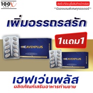 1แถม1 ส่งฟรี**ไม่ระบุชื่อสินค้าหน้ากล่อง** (1กล่อง/มี10เม็ด) Heaven Plus เฮฟเว่นพลัส อาหารเสริมรูปแบ