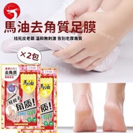 (2包) CTAB馬油去角質美容足膜 去角質護腳足膜 護理保濕腳膜 滋潤腳膜
