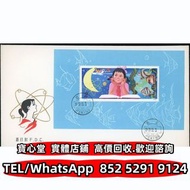 1979年中國集郵總公司發行T41M愛科學小型張首日封 大本郵票 小本郵票 評選紀念張 紀念郵票 錯版郵票 年冊系列郵票 編號郵票 J字郵票 T字郵票 首日封 老紀特郵票 紀特型張 JT型張 加字型張