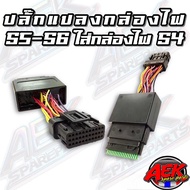 ปลั๊กแปลงกล่องไฟ S5-S6 ใส่กล่องไฟ S4 ปลั๊กแปลงกล่องตลับเกมส์ รถ S.5-S.6 แปลงใส่กล่องไฟ S.4 API S.4 ส