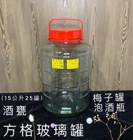 F15L方格玻璃罐 玻璃罐🫙甘露 酒果瓶  藥酒 方格玻璃瓶 儲物罐 發酵罐 酒甕  水果醋