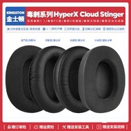 【立減20】適用金士頓毒刺Cloud Stinger 7.1 PC無線耳機套配件海綿墊耳罩