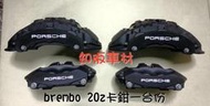 限量 全新 保時捷 PARAMENA 20Z 卡鉗前六後四 一台份優惠8萬元 brembo製造