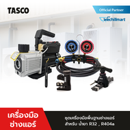 TASCO BLACK [ชุดเครื่องมือพื้นฐานช่างแอร์] TASCO BLACK แวคคั่มปั๊ม TB43CS + เกจวัดน้ำยาแอร์ TB140SM 