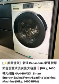 Panasonic 樂聲 智慧節能洗衣機 NA-140VG3