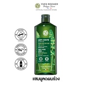 อีฟ โรเช Yves Rocher Anti-Hair Loss Shampoo 300 มล. แชมพูลดผมร่วง - จบปัญหาผมร่วง ยึดผมเดิม สัมผัสผมใหม่