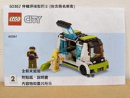 【群樂】LEGO 60367 拆賣  停機坪接駁巴士