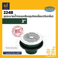 KNACK Floor Drain 224B ตะแกรงน้ำทิ้ง กันกลิ่น ( 2นิ้ว / 2.5นิ้ว / 3นิ้ว ) ฐาน เหล็กหล่อ แน็ค