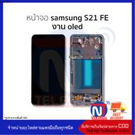 อะไหล่หน้าจอ Samsung S21 FE งาน OLED จอSamsung จอซัมซุง จอมือถือ อะไหล่หน้าจอ