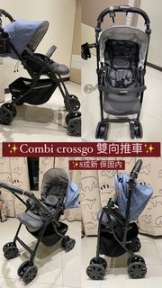 康貝Combi crossgo 二手雙向推車（嬰兒戰車！舒適平穩）