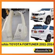 สเกิร์ตแต่งรถยนต์ Toyota Fortuner 2011-2014 งานพลาสติก ABS งานดิบไม่ทำสี