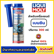 LQD-LIQUI MOLY Injection Cleaner น้ำยาทำความสะอาดหัวฉีด ขนาด 300ml.(สำหรับเครื่องยนต์ เบนซิน)