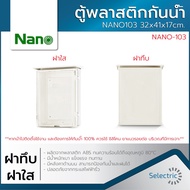 ตู้กันน้ำ ตู้พลาสติก ตู้พลาสติกกันน้ำ ตู้ไฟ NANO103 32x41x17cm. ฝาทึบ ฝาใส