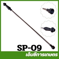 SP-09 คละสี ก้านพ่นยา ก้าน เครื่องพ่นยาแบตเตอรี่ เครื่องพ่นยาถังโยก เครื่องพ่นยา