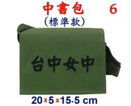 【小米皮舖】A3901-6-(台中女中)中書包標準款,斜背包(軍綠)台灣製作