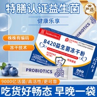 B420 Probiotic freeze-dried powder B420益生菌冻干粉调理肠胃