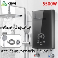 KEVE เครื่องทำน้ำอุ่น Water Heater เครื่องทำอุ่น เครื่องทำน้ำอุ่นกำลังสูง 5500W เครื่องทำน้ำร้อน แถม