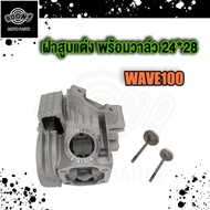 ฝาสูบ ฝาวาล์ แต่ง WAVE100S 2005 / WAVE100เก่า วาล์ว23/27 ใส่ลูก53-57 วาล์ว24/28 21/23 STD ชุดฝาวาล์ว