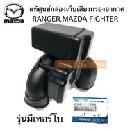 แท้ศูนย์ กล่องเก็บเสียงกรองอากาศ MAZDA FIGHTER 2.5 เทอร์โบ  FORD RANGER WL 2.5 เทอร์โบ  FORD RANGER WL 2.9 รุ่นไม่เทอร์โบ รหัสแท้.WL84-13-20XA