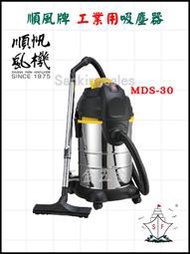 順風牌 工業用吸塵器 MDS-30 (7.5加侖) 原廠公司貨