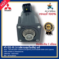 เบิกศูนย์ หัว EG-R (วาวล์ควบคุมไอเสีย) แท้ 1582A483 ยี่ห้อ MITSUBISHI รุ่น TRITON ปี 2007-2009 PLUS