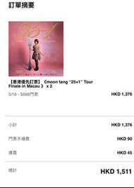 原價+ 手續費放 Moon Tang 25+1 Tour Finale in Macau 澳門演唱會