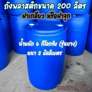 #กรุณาสั่ง1ใบต่อ1คำสั่งซื้อนะคะ!!! ถังพลาสติก 200 ลิตร ฝาจุกหรือฝาเกลียว (หนัก 6 kg. ) ถังใหม่มือ1 ไ