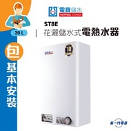 電寶儲水 - ST8E(包基本安裝)- 29.6公升 花灑儲水式電熱水爐 (垂直方型) (ST-8E)