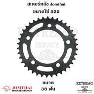 สเตอร์หลัง ใช้กับขนาดโซ่ 520 แบรนด์ Jomthai ของ Honda CBR500R CB500F CB500X Forza750 X-Adv750 CT700 
