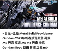 徵收:Metal build 天意高達2025新春再版一盒