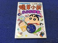 ~蔬菜商店~二手漫畫 絕版書 [蠟筆小新 小小科學家] 無釘無章 作者 西沢あつろう 臼井儀人