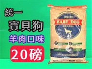 🐩尼克森寵物店🐩統一 寶貝狗 犬(狗)飼料小顆粒 20磅約9公斤-用心包裝-一包一件運費