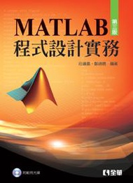 MATLAB程式設計實務（第三版）