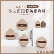 Solone Elastic Customized Soufflé Sponge Cocoa Series Air Cushion Puff Finger Makeup [DT STORE] [AQ0