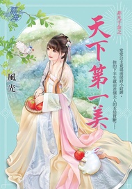 非凡千金之天下第一美