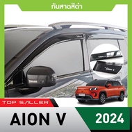 AION V 2024 - ปัจจุบัน คิ้วกันสาดประตู (4ชิ้น) คิ้วกันฝน คิ้วบังแดด ชุดแต่ง สกรีนโลโก้