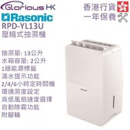 樂信 - RPD-YL13U 13公升 壓縮式抽濕機 香港行貨 一級能源標籤