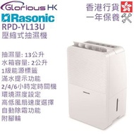 樂信牌 - RPD-YL13U 13公升 壓縮式抽濕機 香港行貨 一級能源標籤
