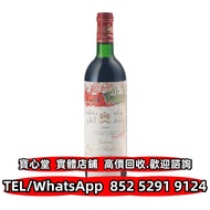 【寶心堂】高價回收：木桐酒庄 Château Mouton Rothschild 1989 拉菲Lafite，柏圖斯Petrus，瑪歌Château Margaux、白馬 活靈魂 天娜 Penfold