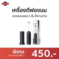 🔥ขายดี🔥 เครื่องตีฟองนม ลวดสเตนแลส 2 ชั้น ใช้งานง่าย - เครื่องตีฟอง ที่ตีฟองนม เครื่องตีฟองนมไฟฟ้า ที่ทำฟองนม เครื่องตีฟองกาแฟ เครื่องตีฟองไฟฟ้า ที่ตีฟองกาแฟ เครื่องตีไข่ไฟฟ้า เครื่องตีครีม เครื่องทำฟองนม เครื่องตีวิป ที่ตีวิปครีม milk frother