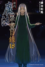 【小說】新約 魔法禁書目錄 (18) (電子書)