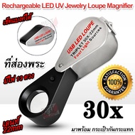 Rare 30X 22mm Rechargeable LED UV Jewelry Loupe Magnifier 7808 ที่ส่องพระ กำลังขยาย 30 เท่า หน้าเลนส