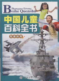 軍事體育-中國兒童百科全書 (新品)