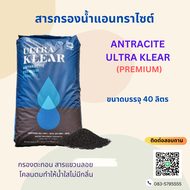 สารกรองน้ำ สารกรองแอนทราไซต์ ultra klear(premium) สำหรับน้ำดื่มน้ำใช้ ขนาดบรรจุ 40 ลิตร