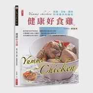 健康好食雞：低脂.美味.簡單.料理雞肉的秘技 作者：蔡萬利