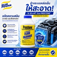 2AS-106 Car Radiator Cleaner Preston 10 Mini FLUSH Size 325 Ml. PRESTONE 10-MINUTE 11 OZ.