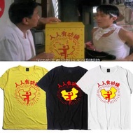 人人有功練 破壞之王周星馳同款寬鬆男女情侶短袖T恤衣服星爺周邊