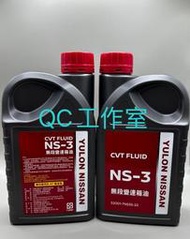 QC工作室---NISSAN原廠NS-3/NS3無段變速箱油特價/BIG TIIDA/NEW X-TRAIL/B17